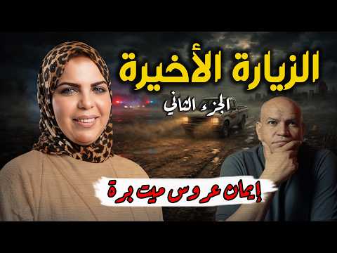 Thumbnail for بعد تقرير الطب الشرعي.. حقيقة ما حدث لـ "إيمان" في غيطان المنوفية! (الجزء الثاني) by ابتدت الحكايه