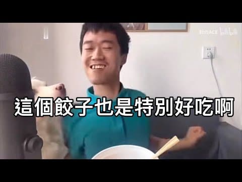 Thumbnail for 這個餃子也特別好吃啊（完整版 by 大蛙電影