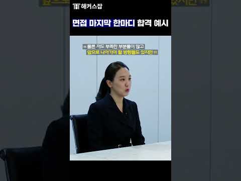 Thumbnail for 면접 마지막 한마디 합격 예시 #shorts by 취업강의 1위 l 해커스잡·공기업