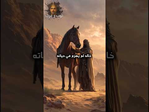 Thumbnail for 🤯 لماذا لم يستطع أحد قتل خالد بن الوليد؟ سيف الله لا يُكسر 🔥 #خالد_ابن_الوليد by Top G Arab