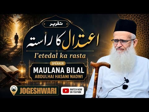 Thumbnail for اعتدال کا راستہ |حضرت مولانا بلال عبد الحی حسنی| ۶ جون ۲۰۲٦|مسجد (جوگیشوری) by Syed Bilal Abdulhai hasani Nadwi
