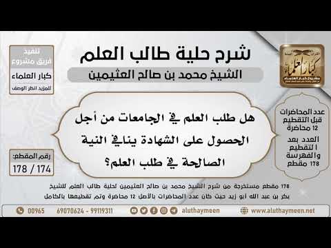 Thumbnail for 174 - 178 هل طلب العلم في الجامعات من أجل الحصول على الشهادة ينافي النية الصالحة في طلب العلم؟ by فضيلة الشيخ محمد بن صالح العثيمين