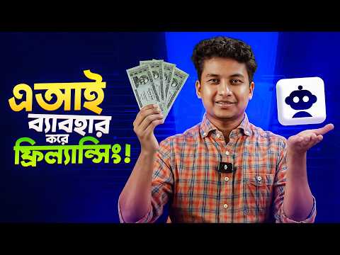 Thumbnail for যেই ১০টা AI টুল শিখলে সহজে টাকা ইনকাম করতে পারবেন! by Sohag360