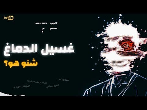 Thumbnail for اسرارغسيل الدماغ: كيفاش كيبرمجوك وأنت مغمّض عينك؟ by فكراتيAYB