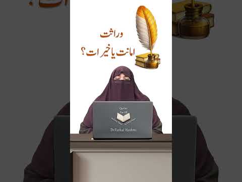 Thumbnail for #KNOW #Dr.FarhatHashmi #Warasat- amanat ya khairat #FairDistribution #inheritance laws by Farrukh Choudhary