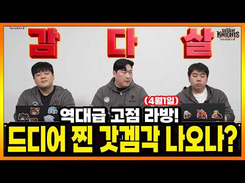 Thumbnail for 세나리버스] 이렇게만 하면 킹갓겜된다! 만우절 기념 라방 방송 정리! 전설반지 복구권, 란드그리드, 태오, 돼오, 패치 방향성까지! by 윤쿵쿵TV