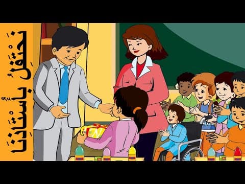 Thumbnail for نحتفل بأستاذنا - في رحاب اللغة العربية المستوى الثاني - We celebrate our teacher by Ma chaîne éducative قناتي التربوية