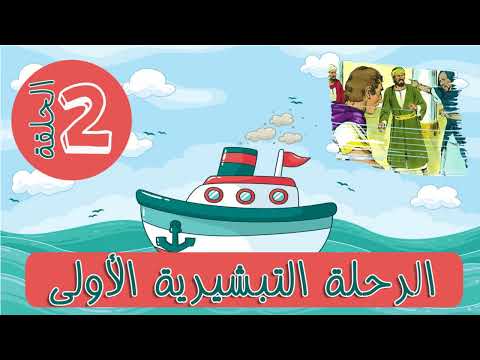Thumbnail for رحلة بولس الرسول التبشيرية الاولي . الحلقة الثانية by madareselahad مدارس الأحد