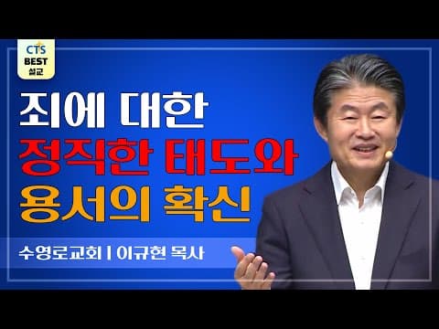 Thumbnail for | 다시보는 BEST 설교 | 용서의 기도 | 수영로교회_이규현목사 | 마태복음 6:9~13 | by CTS BEST 설교