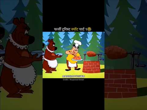 Thumbnail for फर्जी टूरिस्ट स्पॉट पार्ट 1😂#shorts #viral by Explain Story