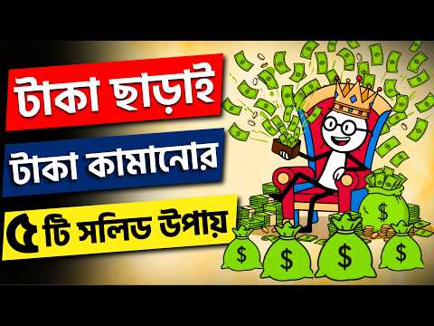 Thumbnail for টাকা ছাড়াই টাকা কামানোর ৫টি সলিড উপায়! 💸 | Zero Investment Business Ideas | Sajjadd Motivate by Sajjad Motivate 2.0