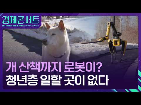 Thumbnail for 개 산책까지 로봇이?…청년층 일할 곳이 없다 [경제콘서트] / KBS  2026.04.20. by KBS News