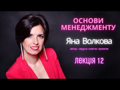 Thumbnail for Лекція 12. УПРАВЛІНСЬКІ РІШЕННЯ (Основи менеджменту) | Яна Волкова by Яна Волкова | ІНСТИТУТУ ЦИФРОВОГО РОЗУМУ