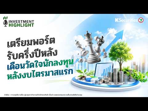 Thumbnail for 🏦 เตรียมพอร์ตรับครึ่งปีหลัง เดือนวัดใจนักลงทุน  หลังงบไตรมาสแรก by KSecurities