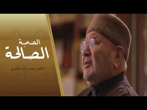 Thumbnail for أثر الصحبة الصالحة على حياة الإنسان   درس رائع       للدكتور محمد راتب النابلسي by Raed Ali