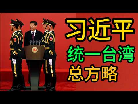 Thumbnail for 习近平，统一台湾总体方略，10个坚持，党解决台湾问题总体方略 ｜习近平｜台湾｜党解决台湾问题总体方略｜ by 国际棋局