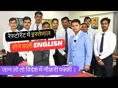 Thumbnail for Restaurant Mein Use Hone Wali English | Hospitality Tips in Hindi & English by Ganesh Das Hotelier