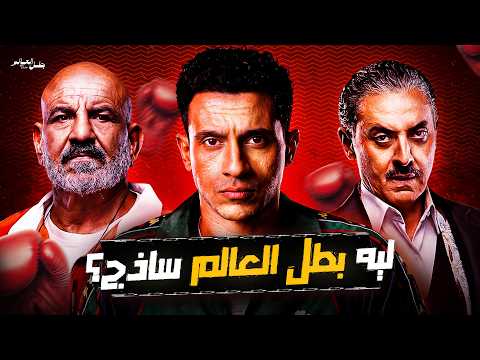 Thumbnail for ليه ده أسوأ مسلسل لعصام عمر؟ by Bassem Opinions - باسم اوبينيونز