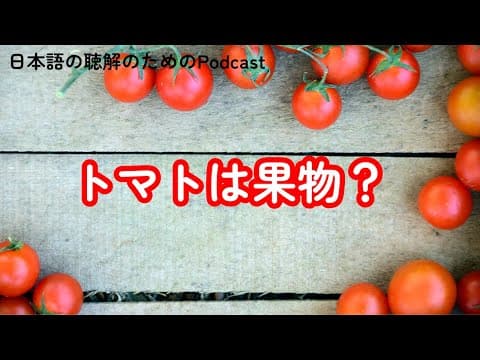 Thumbnail for 日本語の聴解Podcastートマトは果物?ーEp.151 by 日本語の聴解のためのPodcast