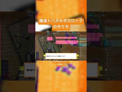 Thumbnail for 爆速ドパガキボカロックの作り方 by タケノコ少年
