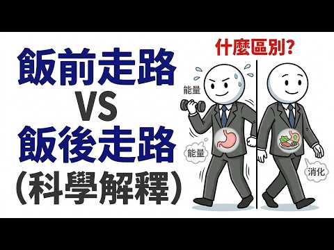 Thumbnail for 同樣走10分鐘，為什麼有人狂瘦、有人血糖失控？真相驚人 by 科學的人生