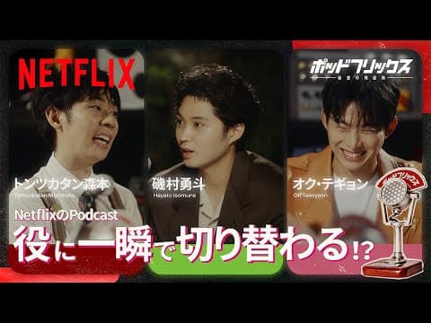 Thumbnail for 磯村勇斗 × オク・テギョン（MC:トンツカタン森本） | ポッドフリックス -秘密の発信局- | Netflix Japan by Netflix Japan