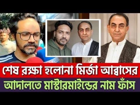 Thumbnail for খেলা শুরু! ধরা খেলো বিএনপির মির্জা আব্বাস! হাদীর খু'নি ফয়সাল রিমান্ডে মাস্টারমাইন্ড এর নাম ফাঁ'স? by News BD Live