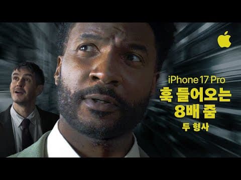 Thumbnail for 두 형사의 8배 줌 | iPhone 17 Pro로 찍다 | Apple by Apple 대한민국