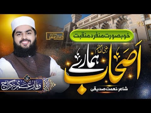 Thumbnail for Ashab R.A Hamare || New Manqabat 2023 ||اصحاب رضہ ہمارے|| Waqar Umar Dangraj by Waqar Umar Dangraj Official