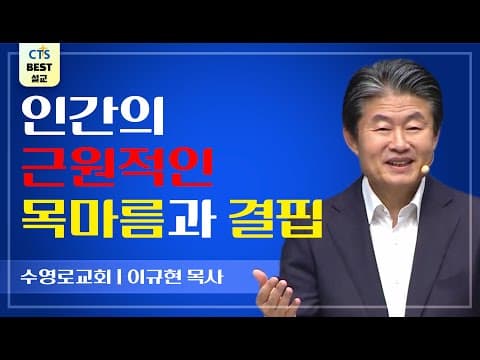 Thumbnail for | 다시보는 BEST 설교 | 가장 아름다운 선물 | 수영로교회_이규현목사 | 요한복음4:19~26 | by CTS BEST 설교