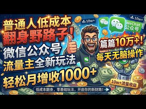 Thumbnail for 普通人低成本翻身野路子！微信公众号流量主全新玩法 每天无脑操作篇篇10万+！ by 赚钱哥