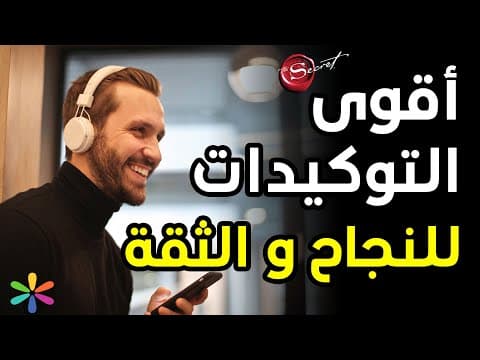 Thumbnail for أقوى توكيدات النجاح، الثقة ،عدم الإستسلام والإزدهار المستمر by Deep Spirit - عمق الروح