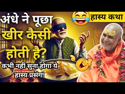 Thumbnail for 😂 हास्य प्रसंग: एक अंधे ने पूछा खीर कैसी होती है? 🤭 Rajeshwaranand ji Hashya Katha by Ramayani