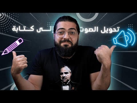 Thumbnail for تحويل الصوت أو الفيديو إلى كتابة by محمود الجبلي - Mahmoud Al Jabaly