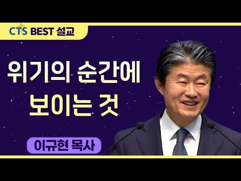 Thumbnail for 다시보는 BEST 설교 | 위기의 순간에 보이는 것| 수영로교회_이규현목사 | 마가복음 6:45-52 by CTS BEST 설교