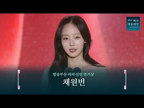 Thumbnail for [61회 백상] 방송부문 여자 신인 연기상 - 채원빈│이토록 친밀한 배신자 | JTBC 250505 방송 by 백상예술대상