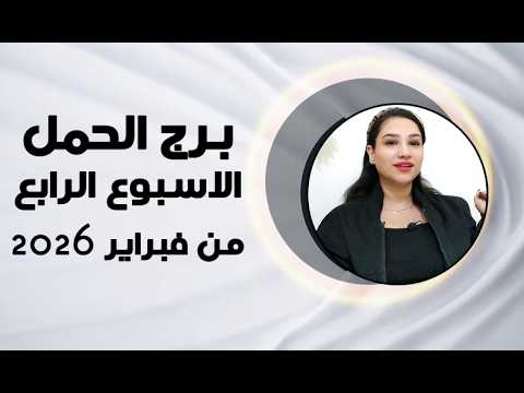 Thumbnail for برج الحمل و 4 نقاط ستغير حالك في الأسبوع الرابع من فبراير 2026 by مي عمرو - Mai Amr