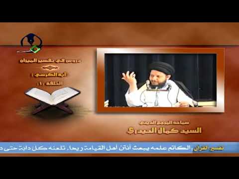 Thumbnail for السيد كمال الحيدري : تفسير آية الكرسي 1 by اعلام جامع الشيخ د.احمد الوائلي 