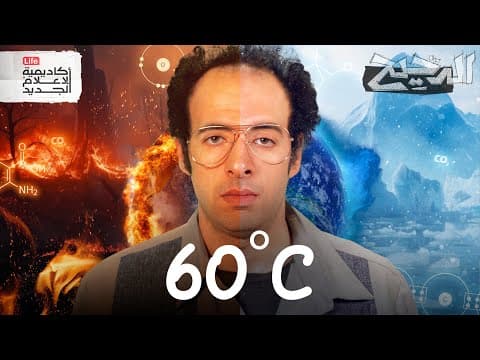 Thumbnail for هل يمكن أن تصل درجة الحرارة في الرياض وبغداد إلى 60C؟ | الدحيح by New Media Academy Life 
