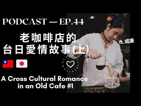 Thumbnail for A Cross Cultural Romance  #1 Advanced Chinese Conversation - 老屋咖啡店的異國戀故事 by Talk Taiwanese Mandarin With Abby