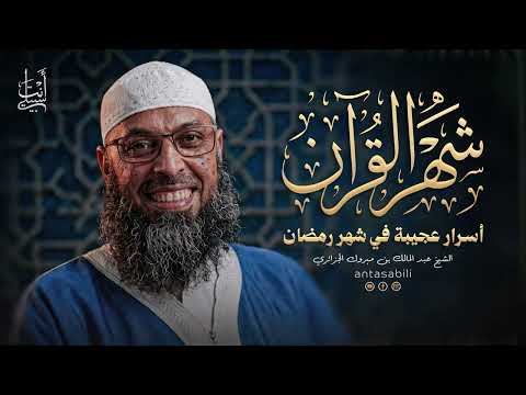 Thumbnail for رمضان والقرآن: رحلة إيمانية مليئة بالأسرار 🤍 ● الشيخ عبد المالك بن مبروك الجزائري by أنت سبيلي