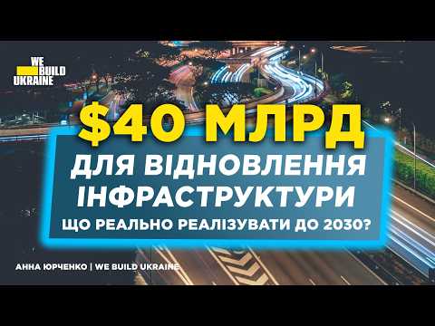Thumbnail for Повоєнне відновлення України: 40 млрд $ на інфраструктуру та реформи транспорту до 2030? by We build Ukraine