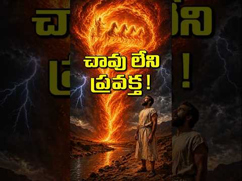 Thumbnail for చావు చూడకుండా నేరుగా పరలోకానికి వెళ్లిన ప్రవక్త! | Elijah #Bible #History #teluguchristian #elijah by Telugu Christian Post 