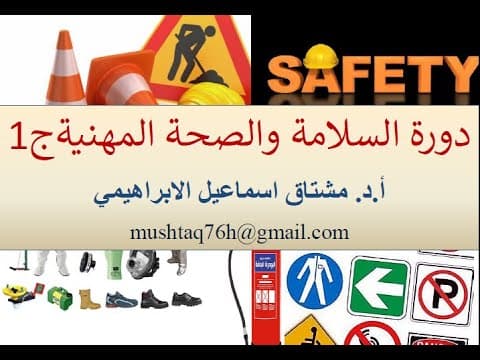 Thumbnail for دورة السلامة والصحة المهنية. ج1 (مقدمة)  Occupational safety and health OSH by Prof.Dr.Mushtaq Al-Ebrahimy
