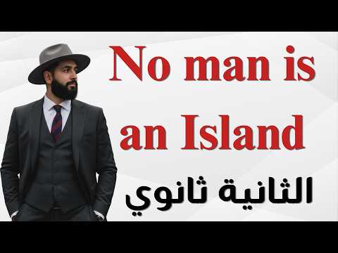 Thumbnail for شرح جميع دروس الإنجليزية للثانية ثانوي الفصل الثالث من وحدة No man is an Island 2As by English Tutor Abderrahim