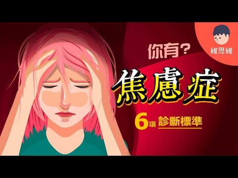 Thumbnail for 有「焦慮情緒」不代表「焦慮症」！要符合6項症狀才算數！【心理學】 | 維思維 by 維思維WeisWay