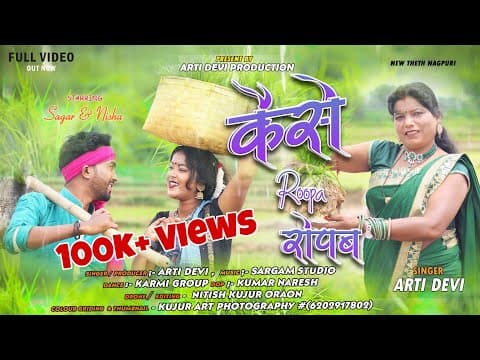 Thumbnail for कैसे रोपा रोपब// Kaise  Roopa Ropab // Singer - Arti Devi  New Theth Nagpuri Video Song 2023 by ARTI DEVI PRODUCTION