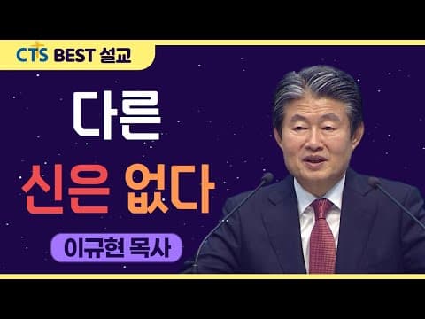 Thumbnail for | 다시보는 BEST 설교 | 다른 신은 없다 | 수영로교회_이규현목사 | 출애굽기 20:3-17 | by CTS BEST 설교