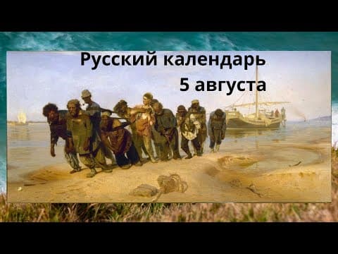 Thumbnail for Russian calendar, August 5: Ilya Repin by Learn Russian