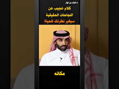 Thumbnail for كلام عجيب عن النجاحات الحقيقية - الدكتور نايف بن نهار by الطريق الى الله - altariq alaa allah
